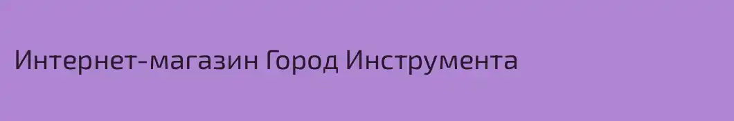 Интернет-магазин Город Инструмента